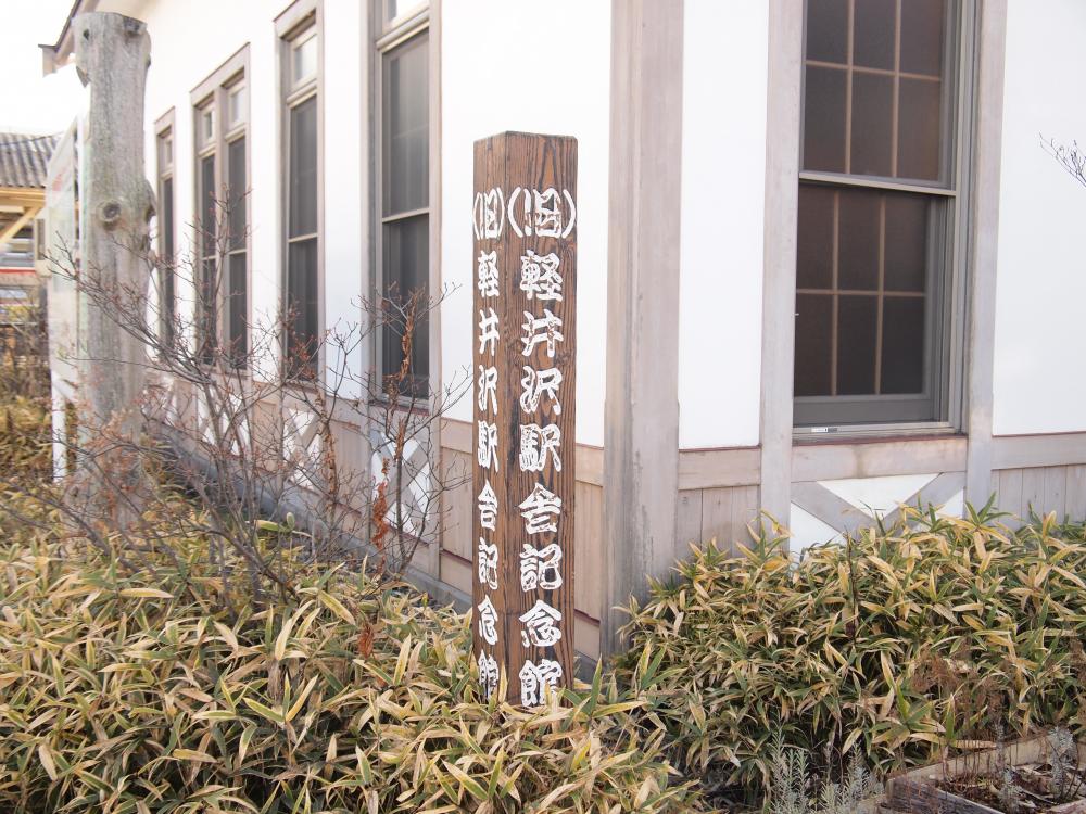 （旧）軽井沢駅舎記念館